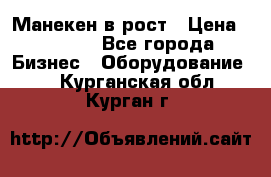 Манекен в рост › Цена ­ 2 000 - Все города Бизнес » Оборудование   . Курганская обл.,Курган г.